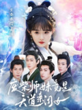 废柴师妹竟是天道亲闺女 (62集) 志春禾 | 短剧