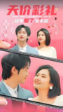 天价彩礼反手娶了女主播 (100集) | 短剧