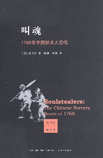 《叫魂：1768年中国妖术大恐慌》(历史文学)[PDF+AZW3+EPUB+MOBI]