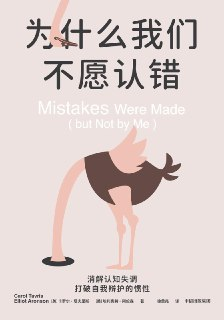 《为什么我们不愿认错》(心理学)[PDF+AZW3+EPUB+MOBI]