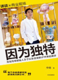 《因为独特：泡泡玛特创始人王宁从杂货铺到IP世界的跋涉》(访谈)[PDF+AZW3+EPUB+MOBI]