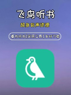 飞鸟听书 v2.2516 有声读物播放软件，解锁高级版