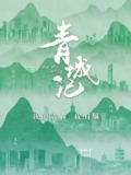 青城记 (2023)