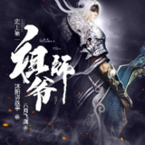 多人有声剧《史上第一祖师爷》著：八月飞鹰 播：沐阳 1685集完
