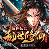 多人有声剧《苟在妖武乱世修仙》主播：老宝玉 1697集完
