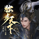多人有声剧《独步天下》著：宅猪 播：追马 1330集完