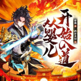 多人有声剧《从婴儿开始入道》主播：疯子天行 连载至1415集