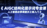 AIGC结构化提示词专业课，人工智能必修课提示工程入门