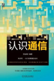 《认识通信》(epub)