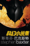 《史蒂芬·巴克斯特科幻小说集》(epub)