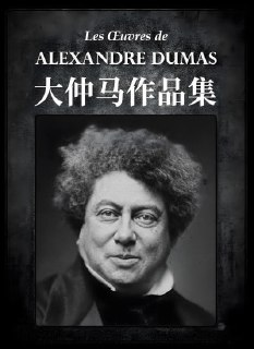 《大仲马作品集》(epub)