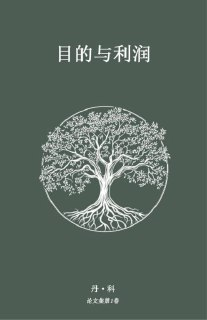 《目的与利润(精校本)》(epub)
