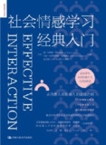 《社会情感学习经典入门》(epub) — 托马斯·戈登社交与情感技能实用工具书