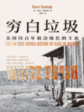 《穷白垃圾》(epub) — 南西·艾森伯格著，美国底层白人阶级社会史解析