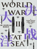《决战大洋：第二次世界大战海战全史》(epub) — 克雷格·L.西蒙兹著，详尽二战海战全景解读
