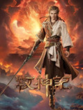 动画《牧神记》（2024）全集 4K 高码率