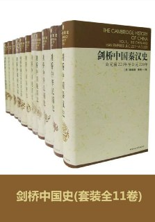 剑桥中国史(全11卷) [历史传记]