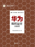 华为组织运营方法论 [经营管理]