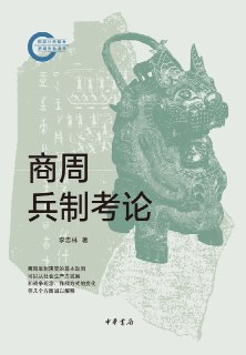 商周兵制考论 [历史传记]
