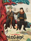 国产电视剧《大王别慌张》全集（全14集）熊猫小仙“误入”妖寨称王爆笑闯江湖