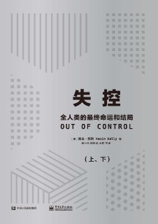 失控：全人类的最终命运和结局(上、下) [人文社科]