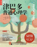 《津巴多普通心理学(第8版)》(心理学)[PDF+AZW3+EPUB+MOBI]