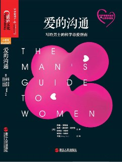 《爱的沟通：写给男士的科学恋爱指南》(两性情感)[PDF+AZW3+EPUB+MOBI]