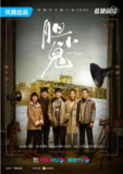 国产电视剧《胆小鬼》全集（16集）2022年国语中字 4K 60FPS高清悬疑剧