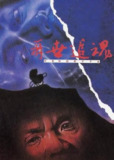 再世追魂（1993）经典惊悚剧情电影（吕良伟 饰）