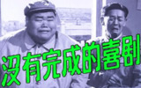 没有完成的喜剧 (1957)