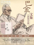 巴金文集(套装19本) [大合集]