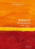 微观经济学(牛津通识读本) [经营管理]