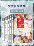 悦读日本系列(套装7册) [人文社科]