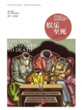 【听书解读】《娱乐至死》