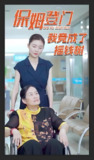 保姆登门我竟成了摇钱树 (46集) | 短剧