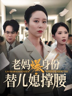 老妈爆身份替儿媳撑腰 (70集) 张文辉&纪泠希 | 短剧