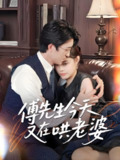 傅先生今天又在哄老婆 (35集) 王亨宇&张梦洋 | 短剧
