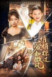 爱如微风悄悄掠过 (52集) 王倩&姚宏博 | 短剧