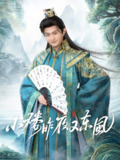 小楼昨夜又东风 (85集) 孙妍恩&马瑞泽 | 短剧