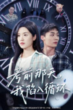 考前那天我陷入循环 (30集) 陈墁柯 | 短剧