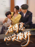 在傅总心尖撒野 (69集) 园子&可乐 | 短剧