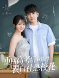 重回高考后我选择表白社恐校花 (83集) 黄波&徐思祁 | 短剧