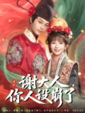 谢大人你人设崩了 (78集) 柳甯&朱芝琳 | 短剧
