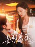 妄想蔷薇 (77集) 王子林&韩佳卉 | 短剧
