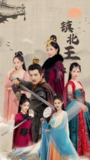 镇北王 (100集) | 短剧