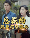 总裁的贴身超级强兵 (80集) | 短剧