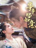 事事皆如意 (59集) 李豪&陈羽翎 | 短剧