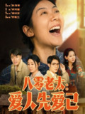 八零老太爱人先爱己 (86集) 张云凯&侯雨彤 | 短剧