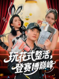 玩花式整活登赛博巅峰 (85集) 朱泳哗&张璇 | 短剧