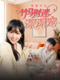 冤家对头竹马财迷深深宠 (60集) 喻艳玲 | 短剧